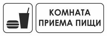 И08 комната приема пищи (пластик, 310х120 мм) - Знаки безопасности - Знаки и таблички для строительных площадок - ohrana.inoy.org